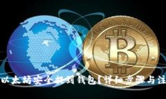 如何将以太坊安全提到钱包？详细步骤与注意事