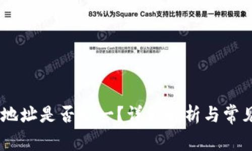 USDT钱包地址是否唯一？详细解析与常见问题解答