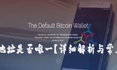 USDT钱包地址是否唯一？详细解析与常见问题解答
