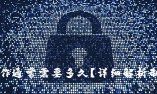区块链钱包制作通常需要多久？详细解析制作流程和时间