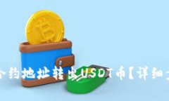 如何通过钱包合约地址转出USDT币？详细步骤和注
