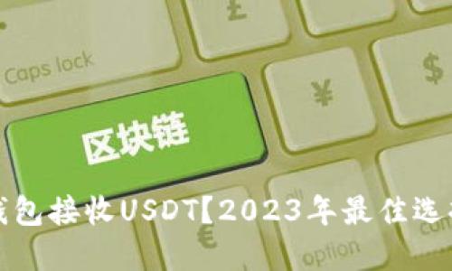 哪个钱包接收USDT？2023年最佳选择指南