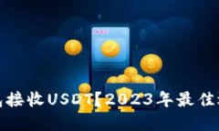 哪个钱包接收USDT？2023年最佳选择指南