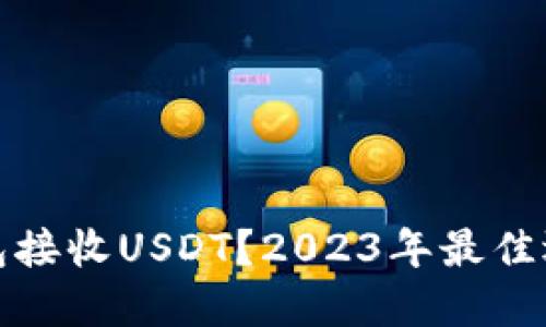 哪个钱包接收USDT？2023年最佳选择指南