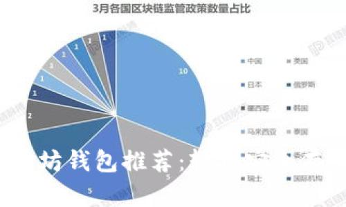 和关键词

2023年最佳以太坊钱包推荐：轻松安全存储你的数字资产