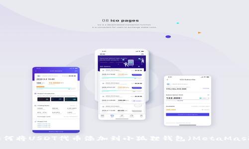 如何将USDT代币添加到小狐狸钱包（MetaMask）