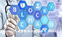 如何将USDT代币添加到小狐狸钱包（MetaMask）