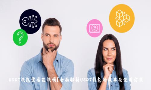 USDT钱包需要花钱吗？全面解析USDT钱包的成本及使用方式