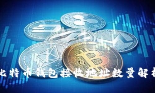 比特币钱包接收地址数量解析