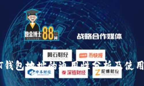 USDT钱包地址的通用性分析及使用指南