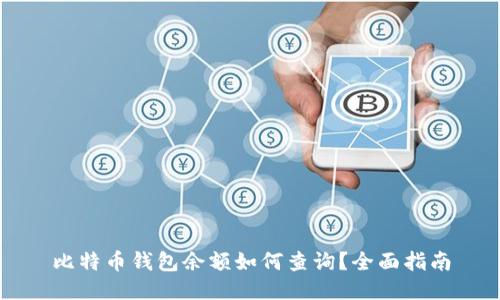 比特币钱包余额如何查询？全面指南