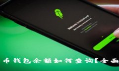 比特币钱包余额如何查询