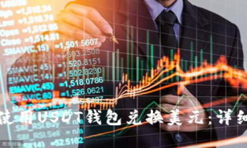 如何使用USDT钱包兑换美元：详细指南