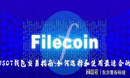 最全面的USDT钱包交易指南：如何选择和使用最适合的USDT钱包