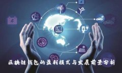 区块链钱包的盈利模式与发展前景分析