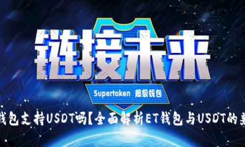 : ET钱包支持USDT吗？全面解析ET钱包与USDT的兼容性