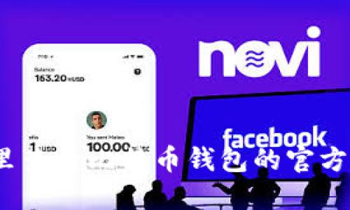 在哪里查看比特币钱包的官方信息？