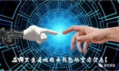 在哪里查看比特币钱包的官方信息？