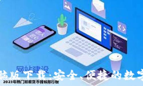   
比特币钱包电脑版下载：安全、便捷的数字货币管理工具