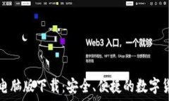   比特币钱包电脑版下载：安全、便捷的数字货币