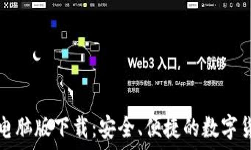   
比特币钱包电脑版下载：安全、便捷的数字货币管理工具