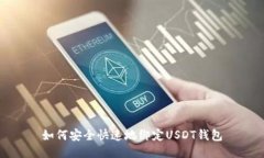 如何安全快速地绑定USDT钱包