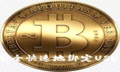 如何安全快速地绑定USDT钱包