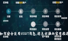 如何安全使用USDT钱包，避免被骗的实用指南