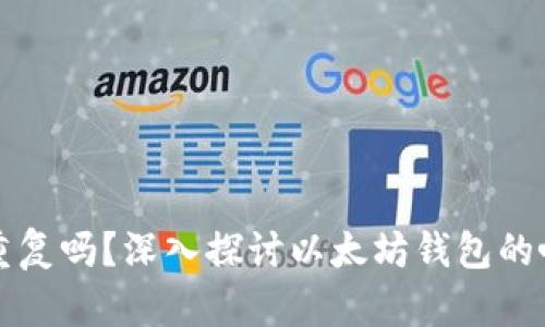 以太坊钱包会重复吗？深入探讨以太坊钱包的唯一性与安全性