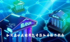 如何在以太坊钱包中添加币操作指南