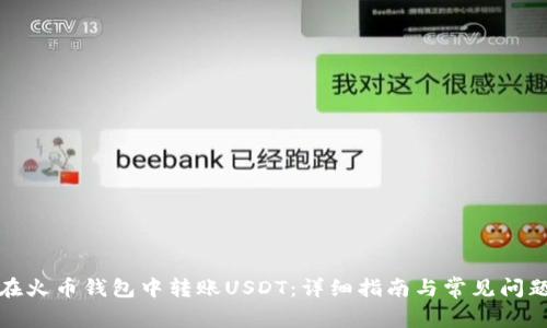 如何在火币钱包中转账USDT：详细指南与常见问题解答