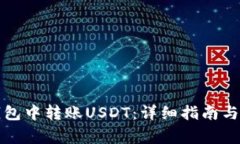 如何在火币钱包中转账USDT：详细指南与常见问题