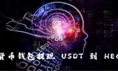 如何从货币钱包提现 USDT 到 HECO 网络
