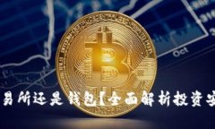 USDT放在交易所还是钱包？全面解析投资安全与便