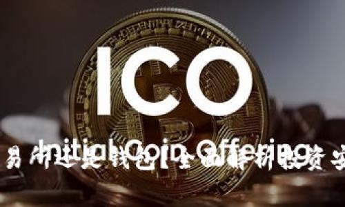 USDT放在交易所还是钱包？全面解析投资安全与便利性