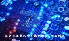 如何使用钱包安全收取USDT：全面指南