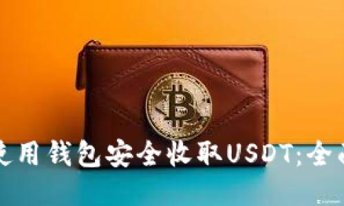 如何使用钱包安全收取USDT：全面指南