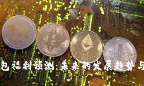 以太坊钱包福利预测：未来的发展趋势与潜力分析