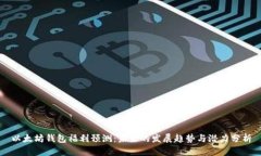 以太坊钱包福利预测：未来的发展趋势与潜力分
