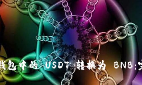 如何将钱包中的 USDT 转换为 BNB：完整指南