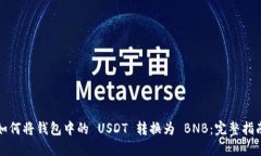 如何将钱包中的 USDT 转换为 BNB：完整指南