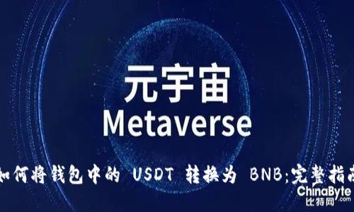 如何将钱包中的 USDT 转换为 BNB：完整指南