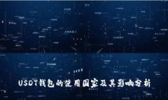 USDT钱包的使用国家及其影响分析