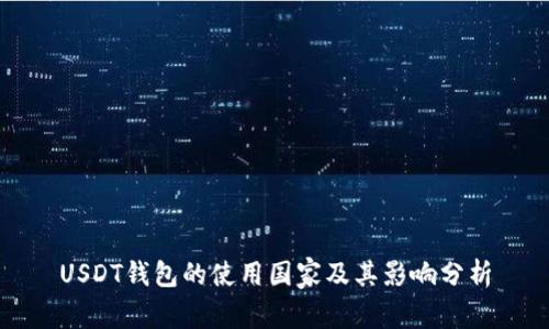 USDT钱包的使用国家及其影响分析