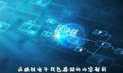 区块链电子钱包存储的内容解析