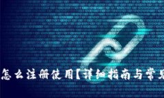 USDT钱包怎么注册使用？详