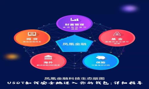 USDT如何安全地进入你的钱包：详细指导