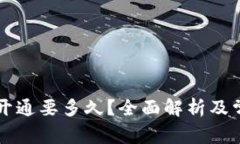 区块链钱包开通要多久？全面解析及常见问题解