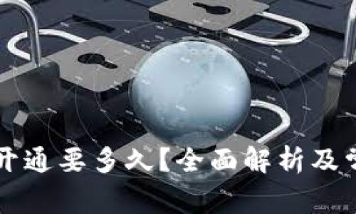 区块链钱包开通要多久？全面解析及常见问题解答