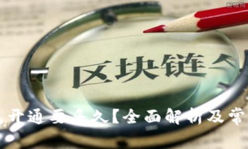 区块链钱包开通要多久？全面解析及常见问题解答